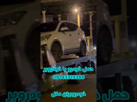 امداد خودرو و خودروبر هشترود 09143319388 شرکت خودروبران ملل