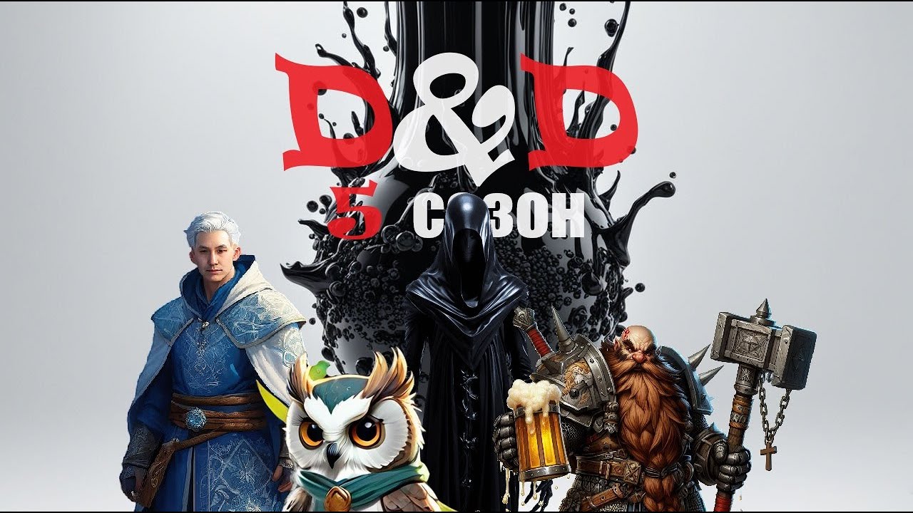 Пт (09.08.24). Днд (5 сезон) - Новая партия персонажей! В 20-00 играем