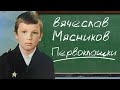 Первоклашки!!! с 1 сентября (ПРЕМЬЕРА)