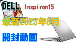 DELL Inspiron15 開封動画 2023年6月最新モデル - YouTube