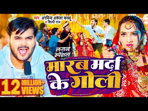 #Video | मारब मर्दा के गोली | #Arvind Akela Kallu , #Shilpi Raj | Bhojpuri Song 2024