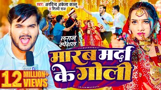 #Video मारब मर्दा के गोली #Arvind Akela Kallu , #Shilpi Raj Bhojpuri Song 2024