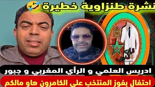 إدريس العلمي و الرأي المغربي و جبور احتفال بفوز المغرب على الكامرون و نشرة طنزاوية 🤣