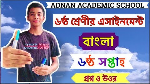 Class 6 Bangla Assignment ||6th Week|| ৬ষ্ঠ শ্রেণীর বাংলাএসাইনমেন্ট ॥৬ষ্ঠ সপ্তাহ॥6th week Assignment
