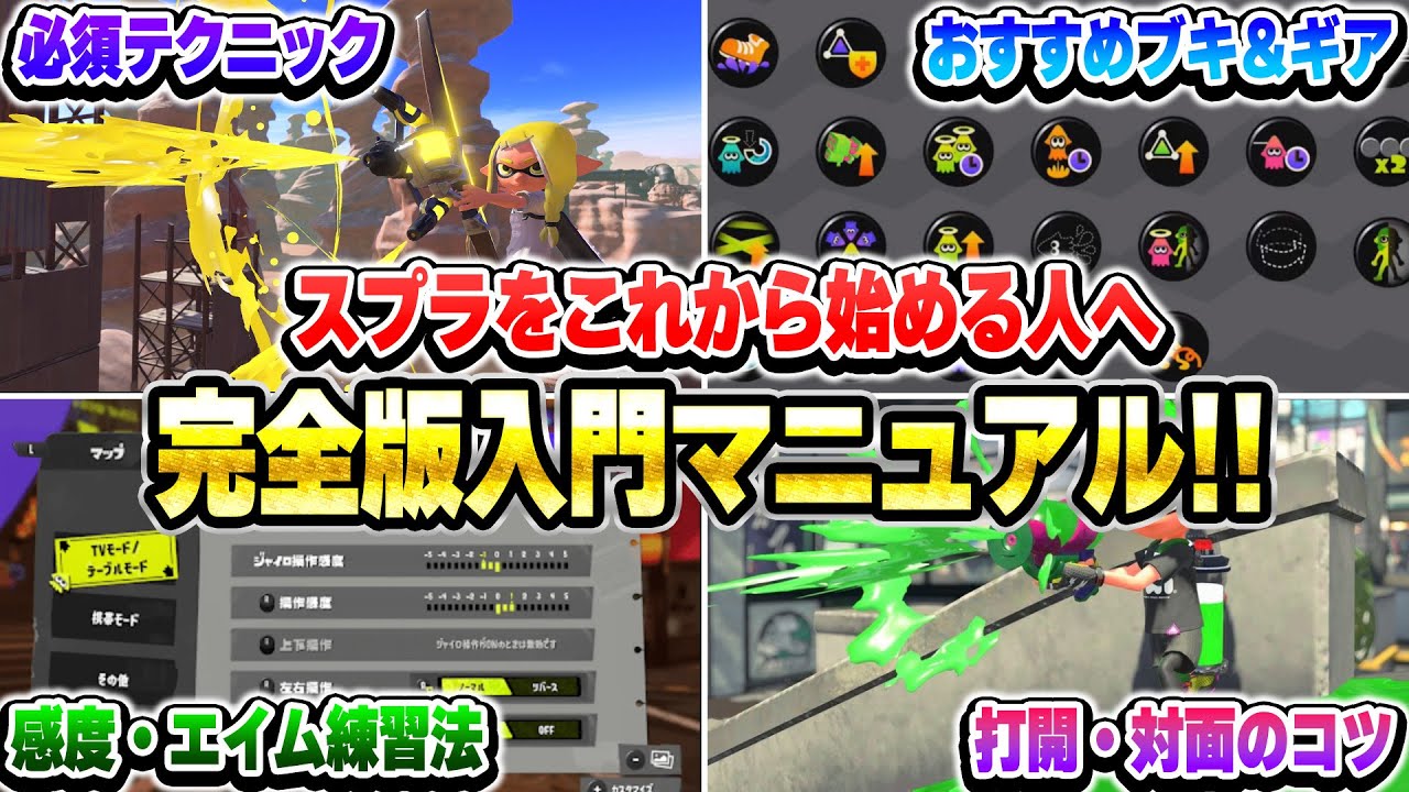 【初心者講座】これからスプラを始める方へ！おすすめ武器・ギア・立ち回り完全解説！【スプラトゥーン3 おすすめ武器 立ち回り】【初心者】