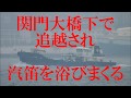 ㊗️60万再生🎊汽笛を鳴らしまくる『PACIFIC SINGAPORE』バンカー船危うし！？関門海峡橋下追越！
