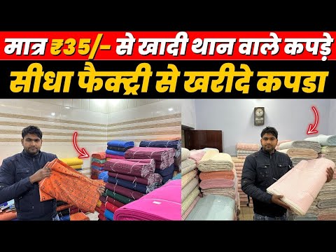 मात्र ₹35 से खादी थान वाले कपड़े COTTON FABRIC WHOLESALE | KURTA PAJAMA CLOTH WHOLESALE KHADI MARKET