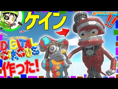 ブロックで【アメイジングデジタルサーカス】の“ケイン”を