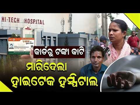 🔴LIVE: ଦୟାକରି ଆସନ୍ତୁନି ହାଇଟେକ ହସ୍ପିଟାଲ ନଚେତ.....  HitechHospital  ll FOCUS PLUS ||