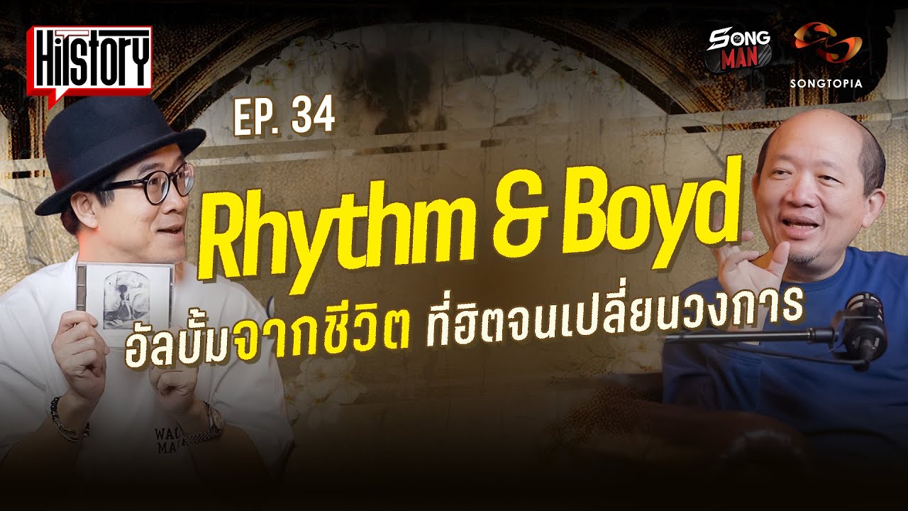 HITSTORY x Rhythm & Boyd อัลบั้มจากชีวิตที่ฮิตจนเปลี่ยนวงการ [FULL EP.34]