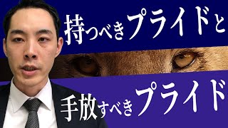 あるべきプライドについて語る。