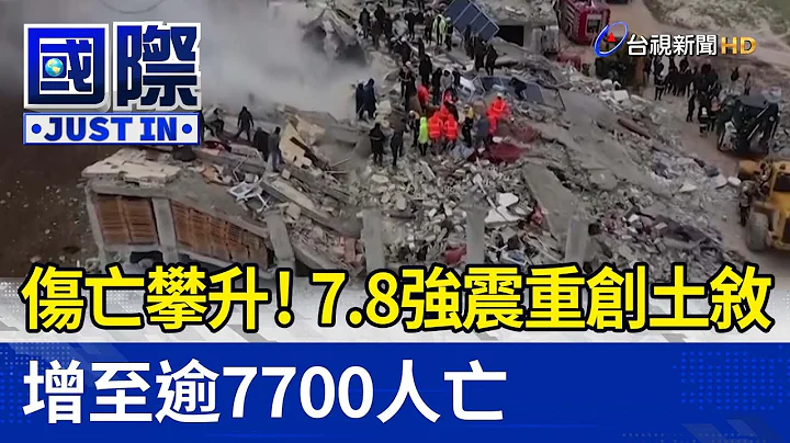 傷亡攀升！7.8強震重創土敘 增至逾7700人亡【國際快訊】 - 天天要聞