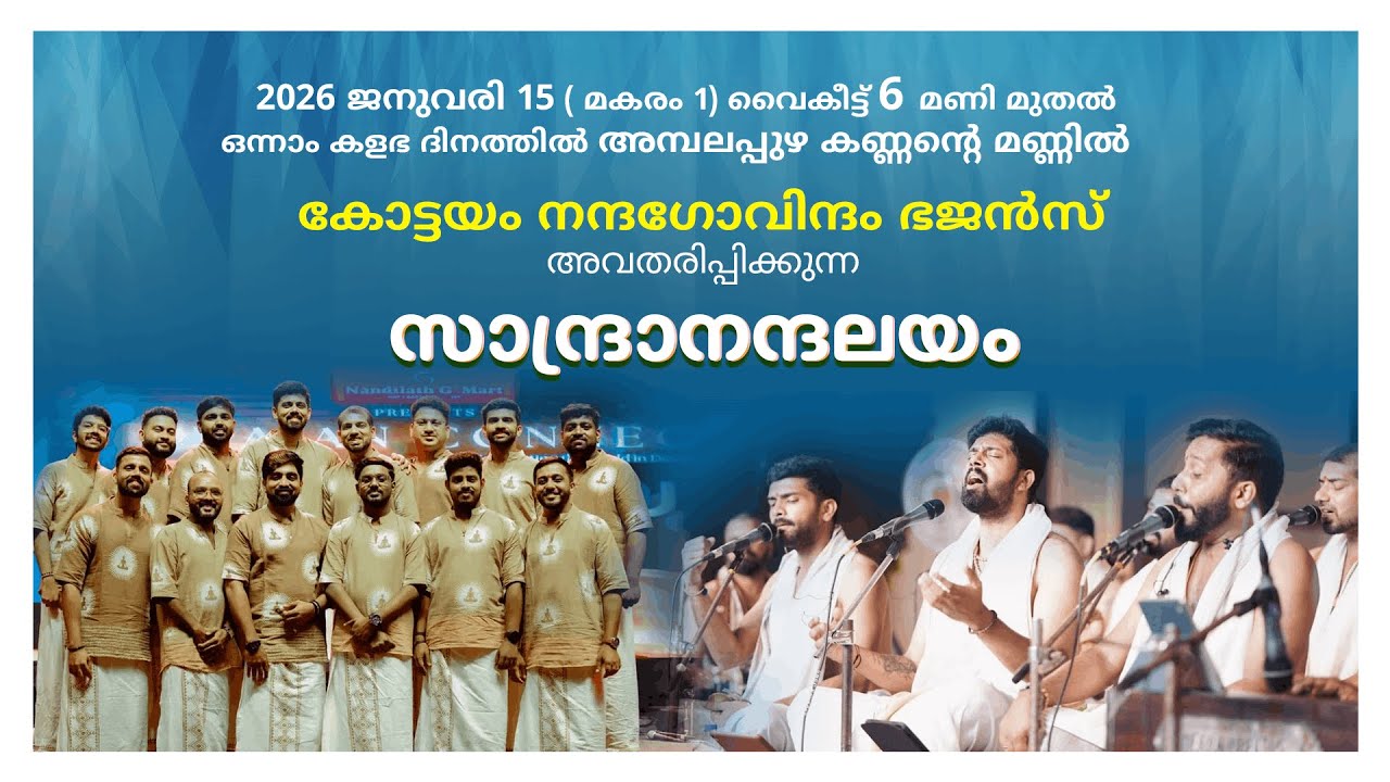 കോട്ടയം നന്ദഗോവിന്ദം ഭജൻസ് അവതരിപ്പിക്കുന്ന “സാന്ദ്രാനന്ദലയം”