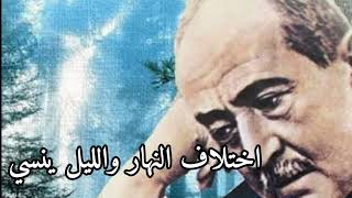 أحمد شوقي | اختلاف النهار والليل يُنسي | حمدي جابر