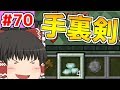 【ゆっくり実況】新職業の「ニンジャ」使ってみた！【殺って逝こうぜAnnihilation！】Part70【ANNI】