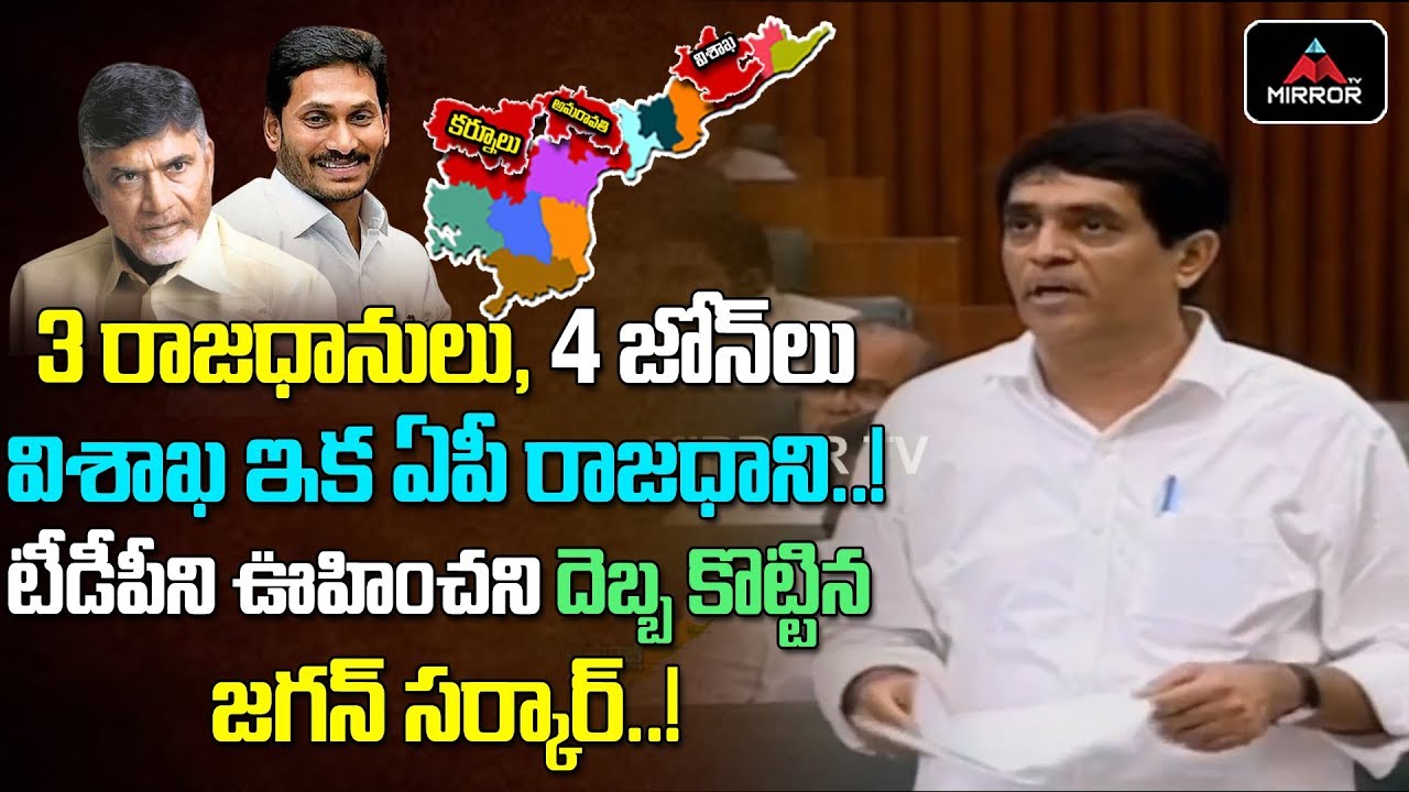 AP Minister Buggana Rajendranath Reddy Explains about Decentralization Bill | Mirror TV Channel