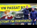 СТОИТ ЛИ ПОКУПАТЬ Volkswagen Passat B7 ? ПОСМОТРИ и Узнай всю правду о Пассате!