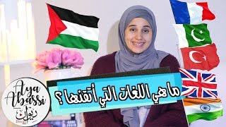 فلسطينية تتحدث ٦ لغات تعطيك نصائح  لتعلمها | Palestinian fluent in 6 Languages