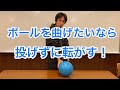 ボールを曲げる為には投げずに転がす！