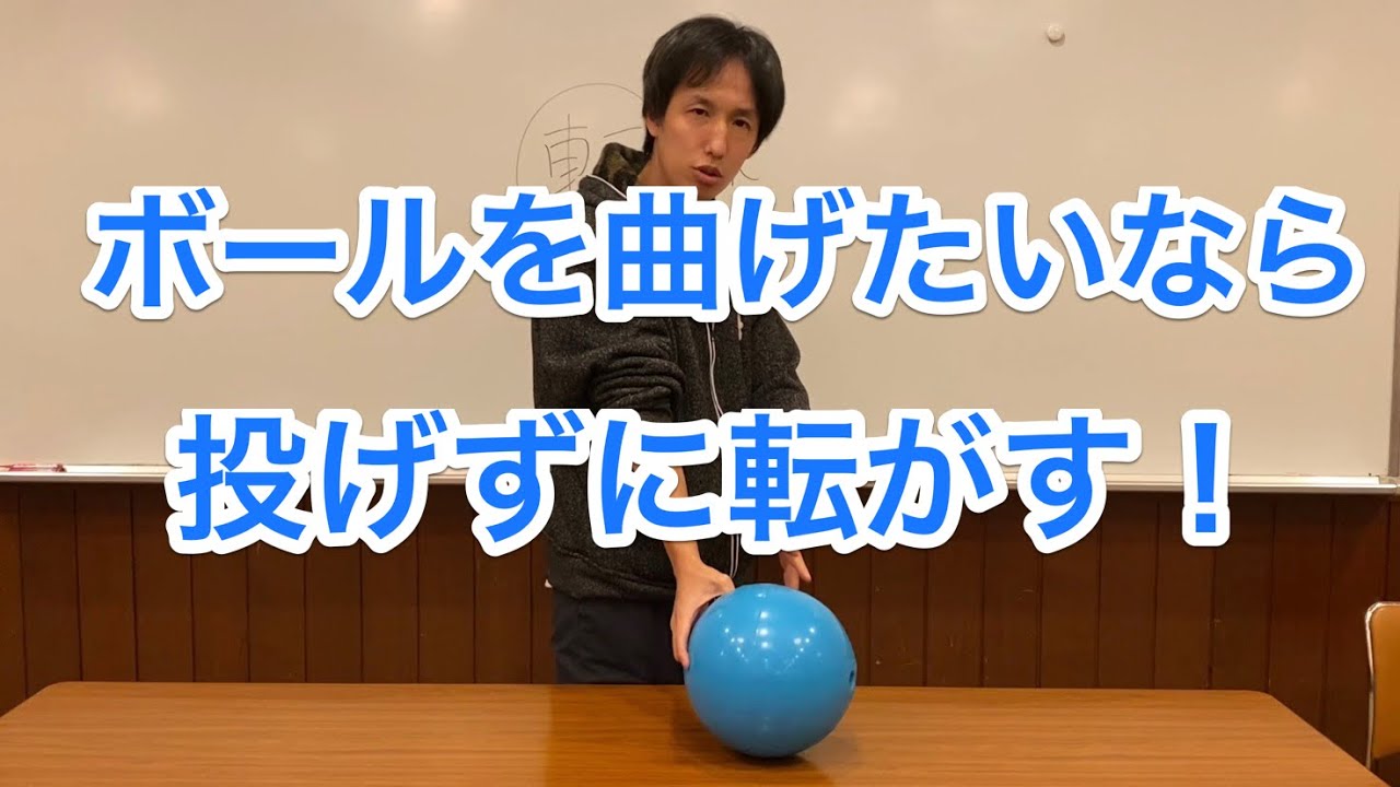 ボールを曲げる為には投げずに転がす！