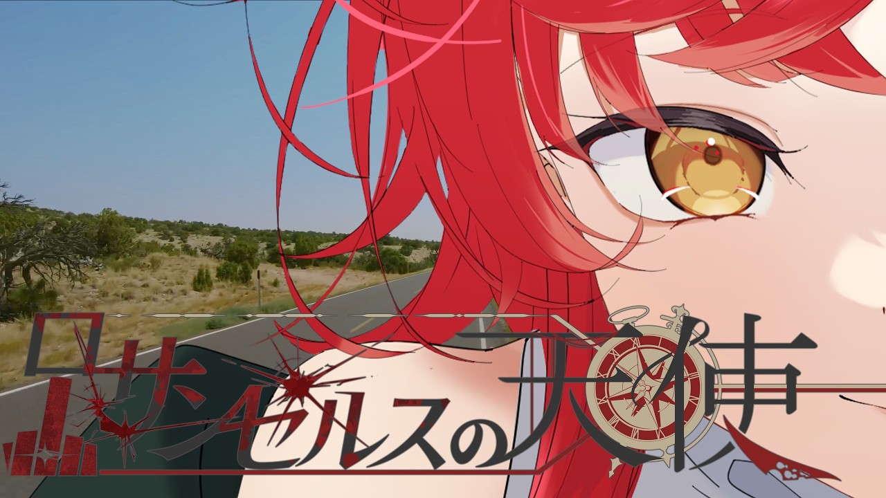 【クトゥルフ神話TRPG】ロサンゼルスの天使　第一話