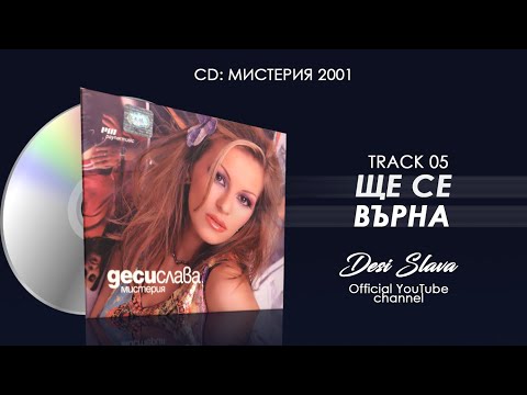 DESI SLAVA - SHTE TE VARNA | Деси Слава - Ще те върна (Official Audio 2002)