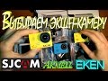 Выбираем экшн-камеру. Сравнение SJCAM SJ4000 SJ5000 plus SJ4000 WiFi EKEN +gopro 2014