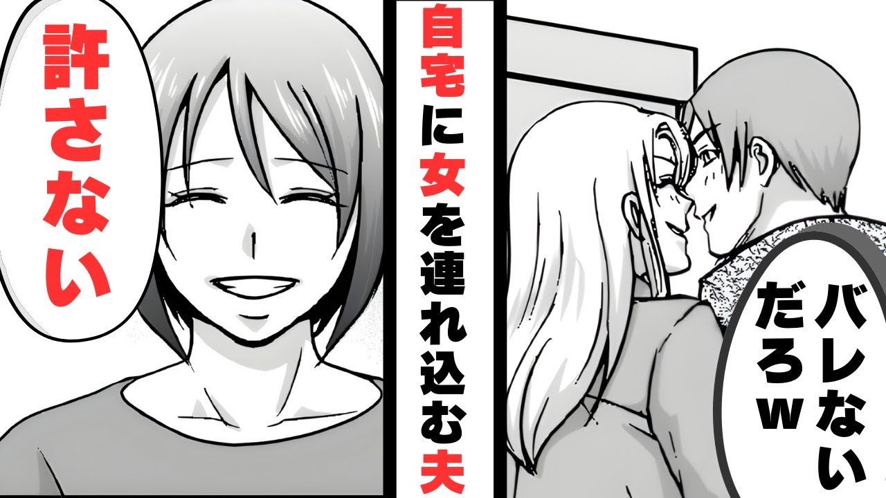 「愛してるのはお前だけ」自宅に不倫相手を連れ込んでいた夫→浮気相手の家に不倫の証拠を送りつけた結果【漫画】【2本立て】