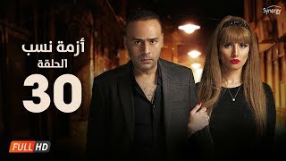 مسلسل أزمة نسب - الحلقة الثلاثون - بطولة زينة ومحمود عبد المغني | Azmet Nassab - Episode 30