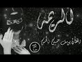 مولية الريمة الفنان يوسف حسين الحسن 