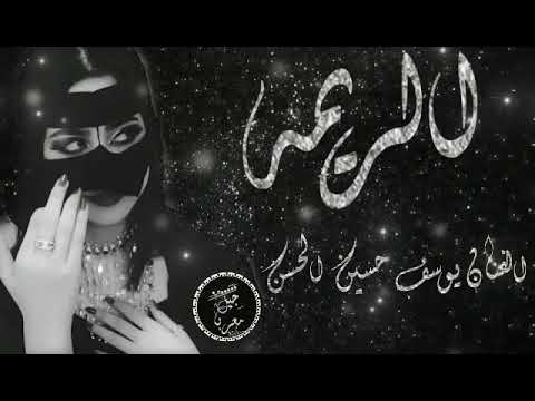 مولية الريمة الفنان يوسف حسين الحسن
