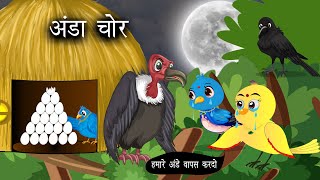 अड चर करटन Bird Story Hindi Cartoon Tuni Cartoon Kahani Chidiya Ka Cartoon Jungle