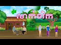 រឿង លាក់ចរិក - រឿងខ្មែរ Khmer Cartoon Movie