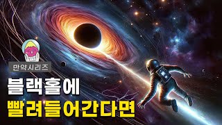 🍠 블랙홀에 빨려 들어가면 어떻게 될까요? (4분순삭)