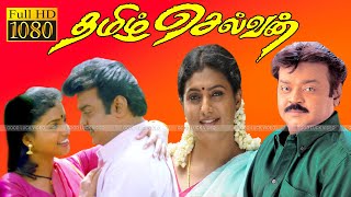 Tamizh Selvan |தமிழ் செல்வன் |Tamil Movie |SuperHit Movie |Vijaykanth |Roja |Vadivelu |Full HD Video