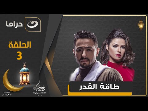 مسلسل طاقة القدر الحلقة 3 رمضان 2025