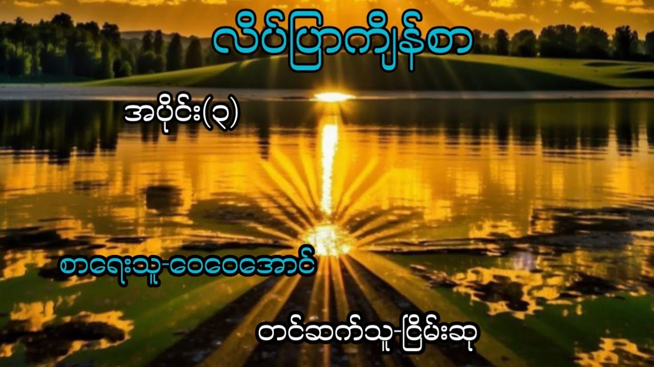 လိပ်ပြာကျိန်စာ--အပိုင်း(၃)  #myanmaraudiobook #ငြိမ်းစု# horrorstorie#lovestorie