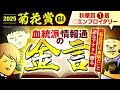 【菊花賞 2025】嗚呼、雨は…恵みか波乱の予兆か…。能力比較より適性への理解　#情報通のウマ談義