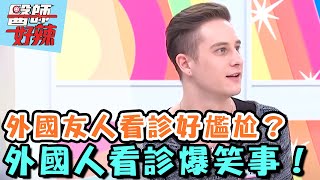 外國友人看診好尷尬?外國人看診爆笑事件一籮筐!【醫師好辣】20160302 EP82 一刀未剪版 瑪格麗特 方馬丁