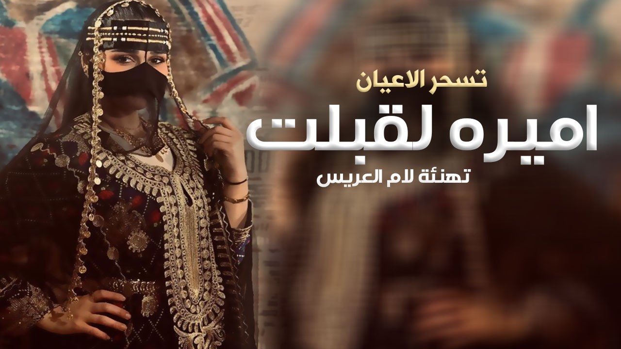 شيلة ام العريس جديد 2026 اميره لقبلت تسحر الاعيان بدون حقوق, افخم شيله مدح ام العريس باسم منيره