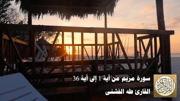 طه الفشني - سورة مريم من آية ١ إلى آية ٣٦ كهيعص (1) ذِكْرُ رَحْمَتِ رَبِّكَ عَبْدَهُ زَكَرِيَّا