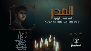زامل | القدر شب الحزن فيني | أبو مجلي |2023| ALQADR SHB ALHAZN FENE | ABO MJLEY | NEW