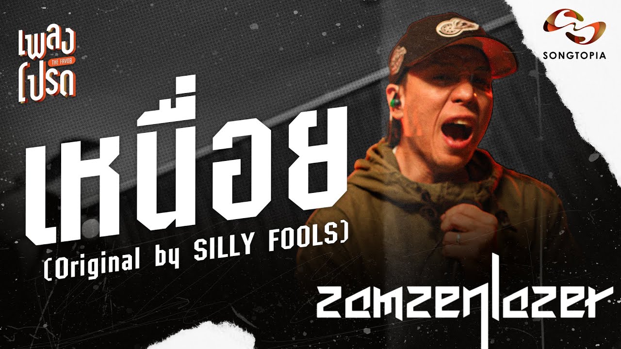 เหนื่อย - สามเสนเลเซอร์ (Original by SILLY FOOLS) | เพลงโปรด