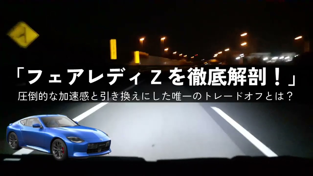 フェアレディ　リッチジェル An In-Depth Look at the Fairlady Z! What is the 