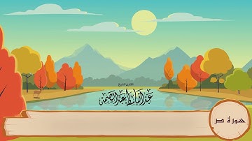 38-سورة ص/المصحف المعلم للأطفال/القارئ الشيخ عبدالباسط عبدالصمد رحمة الله عليه"