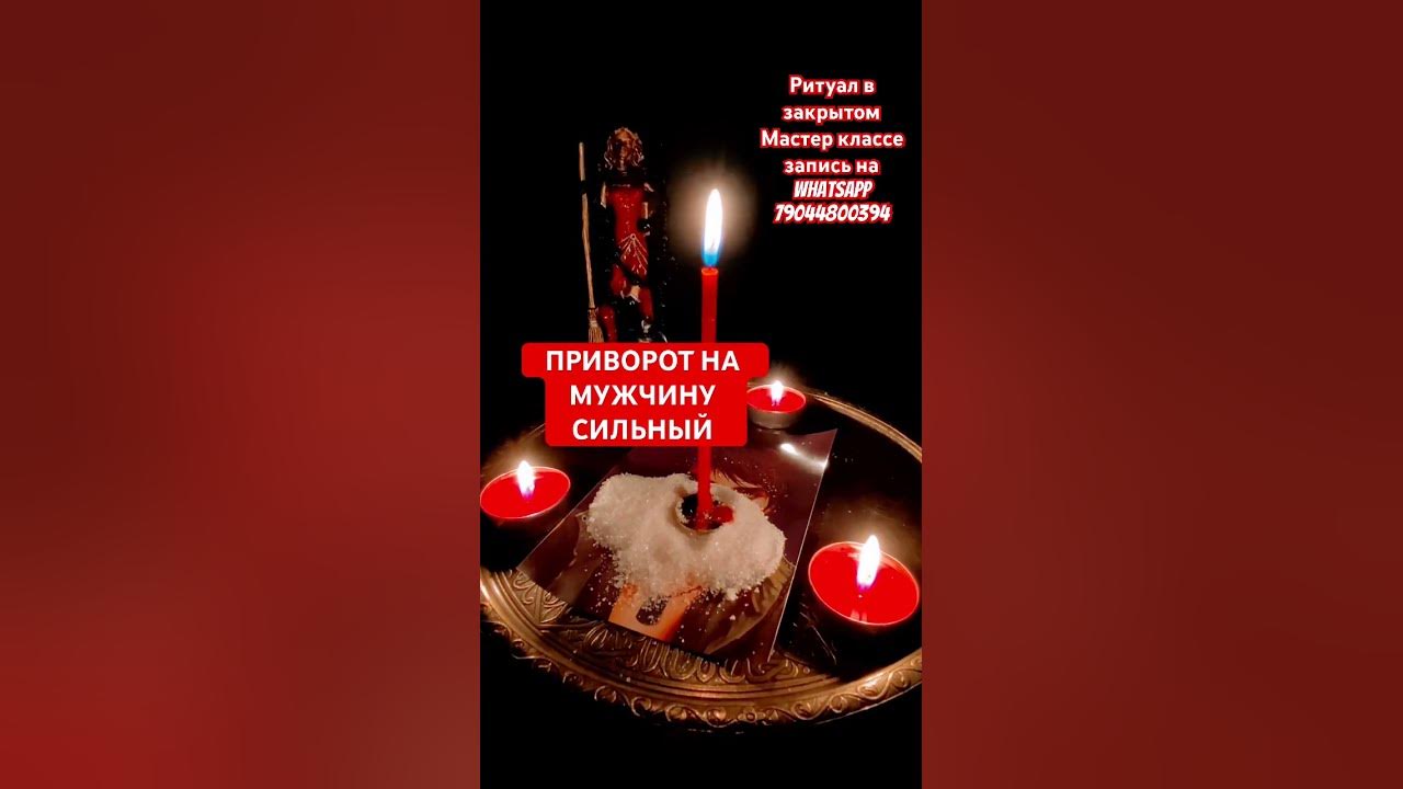 Практическая магия, Приворот онлайн — смотреть программу бесплатно - Портал «Домашний»
