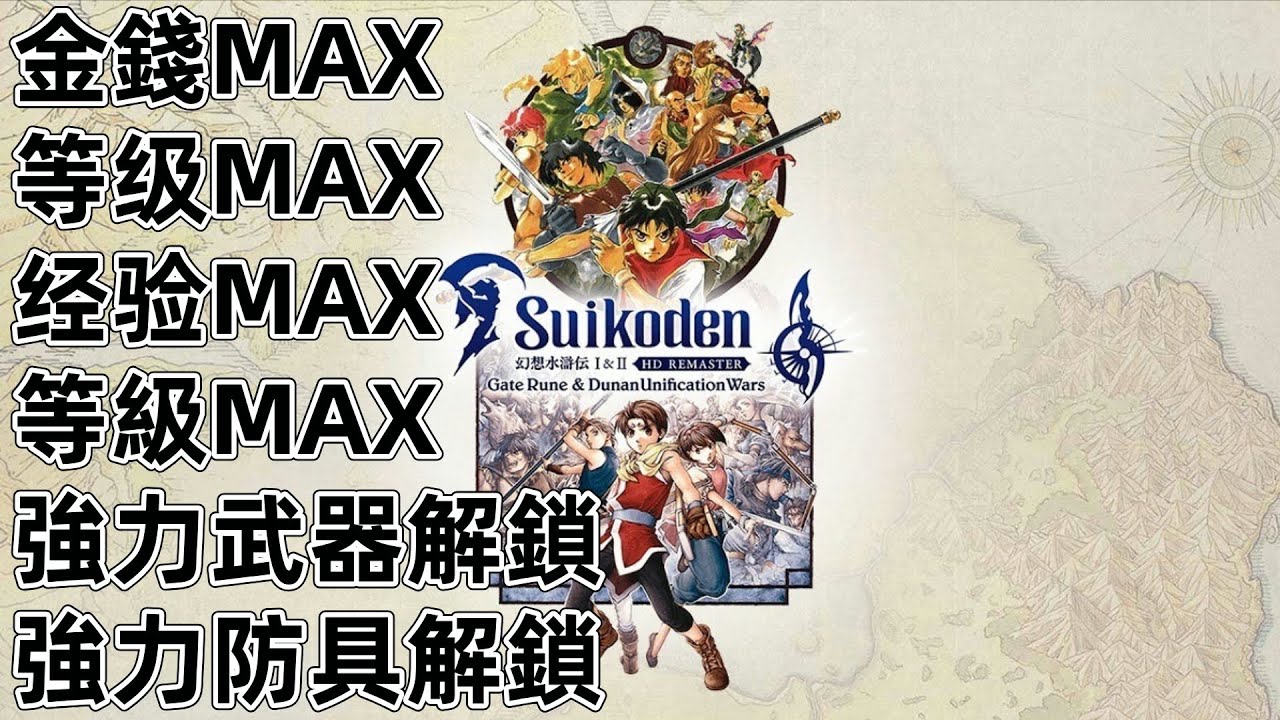 NS Switch 幻想水滸傳I＆II HD Remaster Suikoden I&II HD Remaster Gate Rune and  Dunan Unification Wars - YouTube