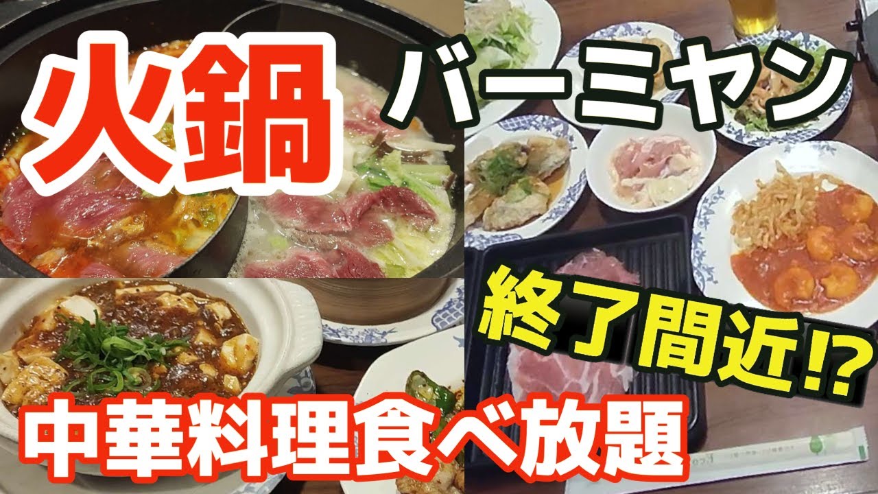 バーミヤン しゃぶしゃぶ食べ放題 終了(01)