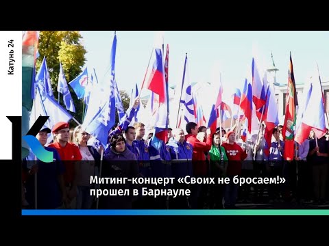 Митинг-концерт «Своих не