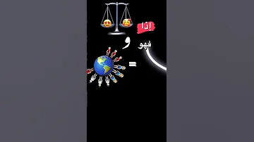 بعد اذن الجميع ولطفهم 